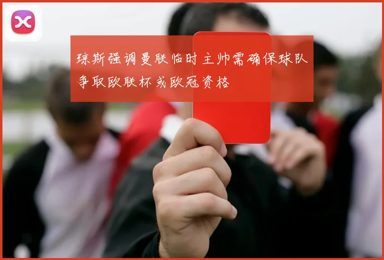 琼斯强调曼联临时主帅需确保球队争取欧联杯或欧冠资格
