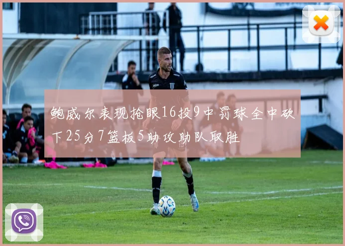 鲍威尔表现抢眼16投9中罚球全中砍下25分7篮板5助攻助队取胜