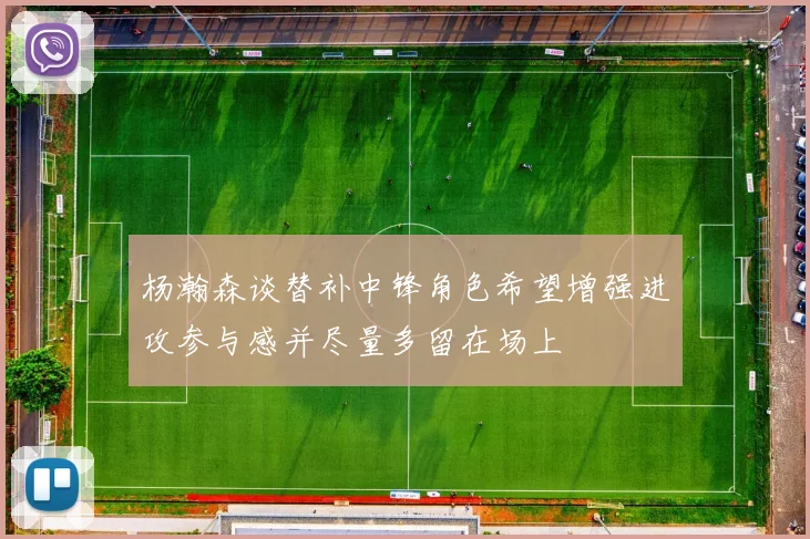 杨瀚森谈替补中锋角色希望增强进攻参与感并尽量多留在场上