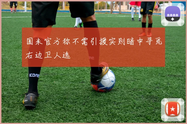 国米官方称不需引援实则暗中寻觅右边卫人选