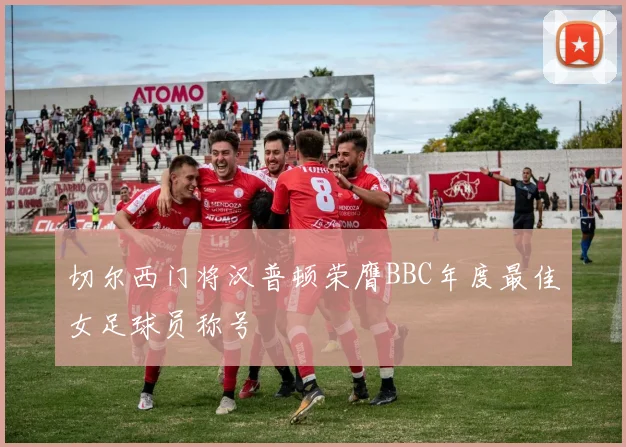 切尔西门将汉普顿荣膺BBC年度最佳女足球员称号