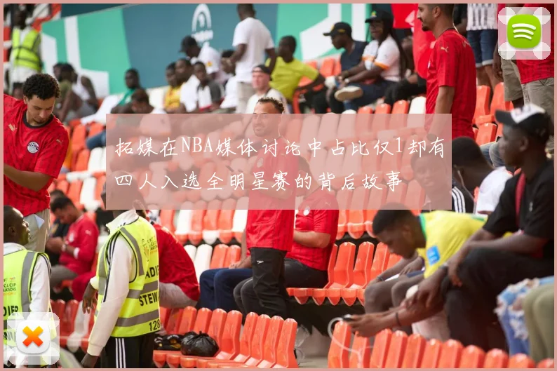拓媒在NBA媒体讨论中占比仅1却有四人入选全明星赛的背后故事