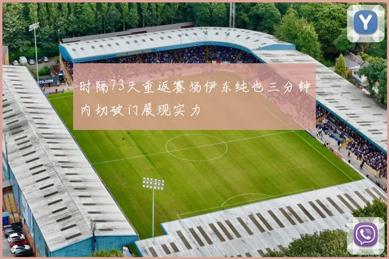 时隔73天重返赛场伊东纯也三分钟内切破门展现实力