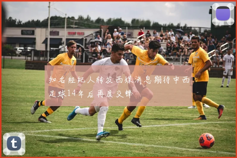 知名经纪人转发西媒消息期待中西足球14年后再度交锋