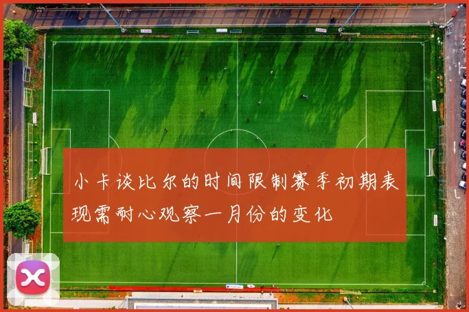 小卡谈比尔的时间限制赛季初期表现需耐心观察一月份的变化