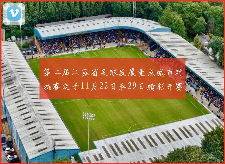 第二届江苏省足球发展重点城市对抗赛定于11月22日和29日精彩开赛