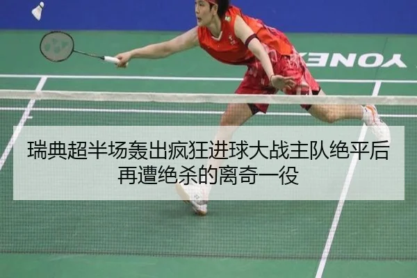 瑞典超半场轰出疯狂进球大战主队绝平后再遭绝杀的离奇一役（188bet）